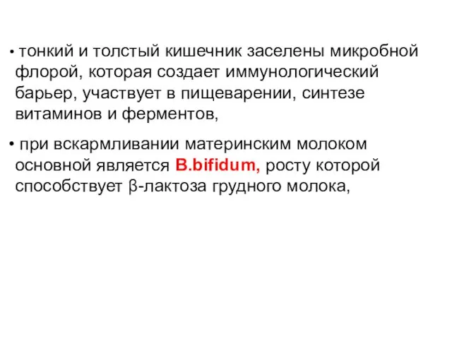 тонкий и толстый кишечник заселены микробной флорой, которая создает иммунологический барьер, участвует