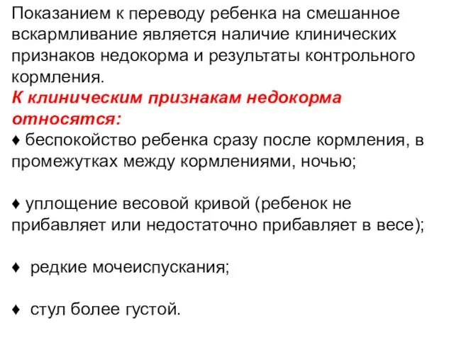 Показанием к переводу ребенка на смешанное вскармливание является наличие клинических признаков недокорма