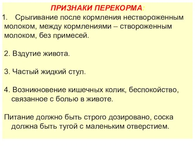 ПРИЗНАКИ ПЕРЕКОРМА: Срыгивание после кормления нествороженным молоком, между кормлениями – створоженным молоком,