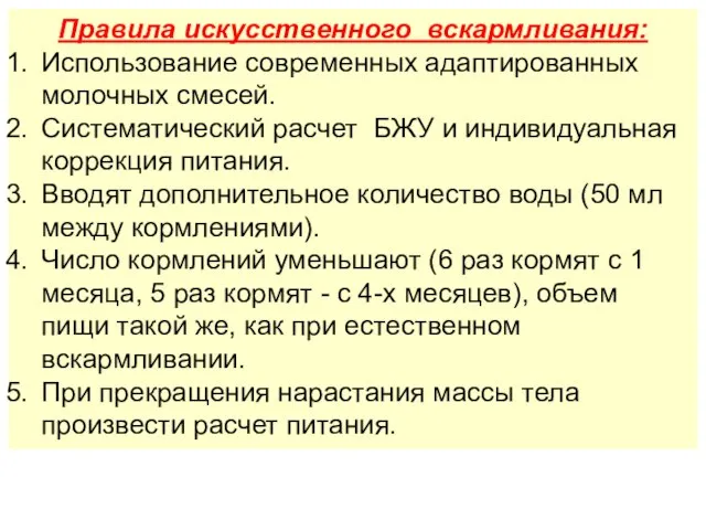 Правила искусственного вскармливания: Использование современных адаптированных молочных смесей. Систематический расчет БЖУ и