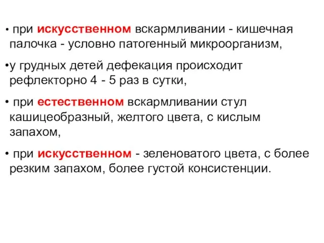 при искусственном вскармливании - кишечная палочка - условно патогенный микроорганизм, у грудных