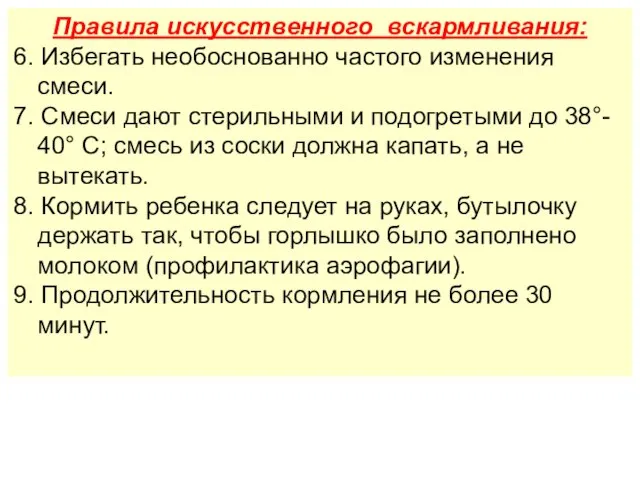 Правила искусственного вскармливания: 6. Избегать необоснованно частого изменения смеси. 7. Смеси дают