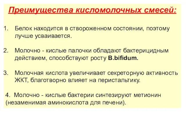 Преимущества кисломолочных смесей: Белок находится в створоженном состоянии, поэтому лучше усваивается. Молочно