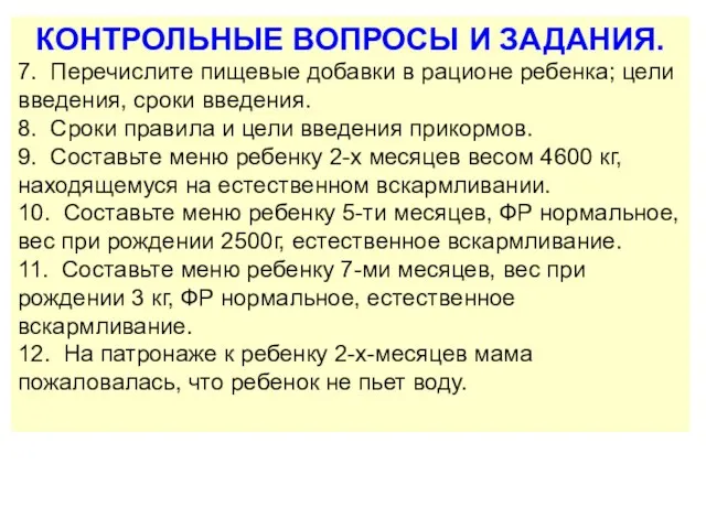 КОНТРОЛЬНЫЕ ВОПРОСЫ И ЗАДАНИЯ. 7. Перечислите пищевые добавки в рационе ребенка; цели