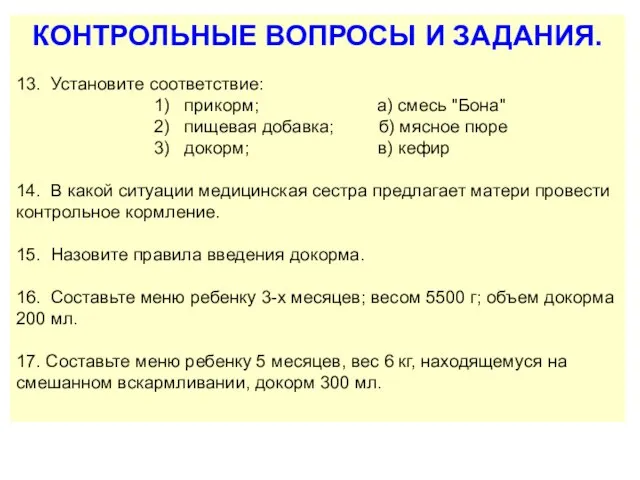 КОНТРОЛЬНЫЕ ВОПРОСЫ И ЗАДАНИЯ. 13. Установите соответствие: 1) прикорм; а) смесь "Бона"