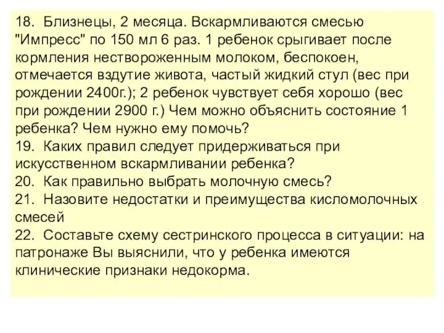 18. Близнецы, 2 месяца. Вскармливаются смесью "Импресс" по 150 мл 6 раз.