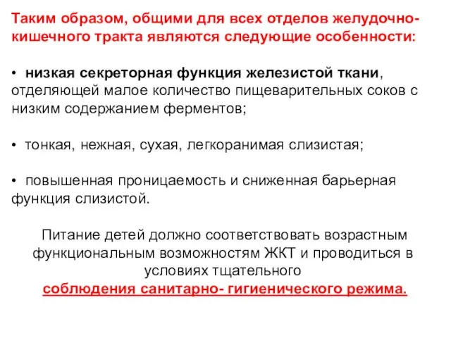 Таким образом, общими для всех отделов желудочно-кишечного тракта являются следующие особенности: •