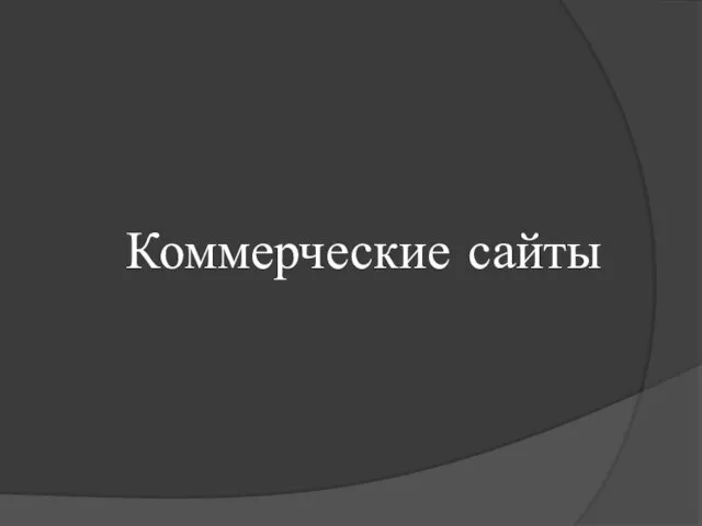 Коммерческие сайты