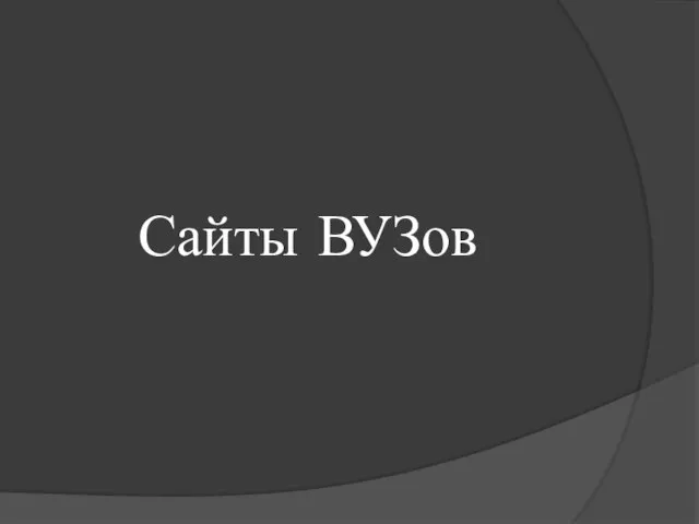 Сайты ВУЗов