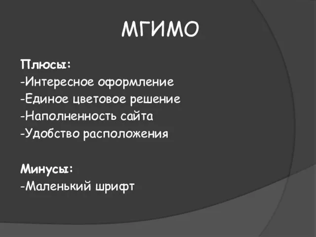 МГИМО Плюсы: -Интересное оформление -Единое цветовое решение -Наполненность сайта -Удобство расположения Минусы: -Маленький шрифт