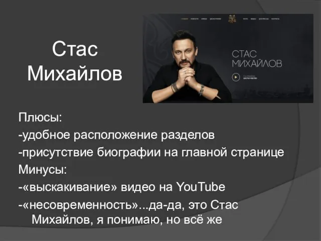 Стас Михайлов Плюсы: -удобное расположение разделов -присутствие биографии на главной странице Минусы: