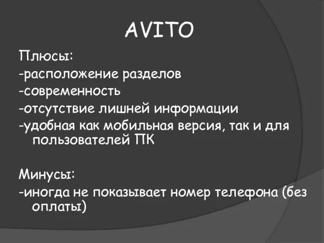 AVITO Плюсы: -расположение разделов -современность -отсутствие лишней информации -удобная как мобильная версия,