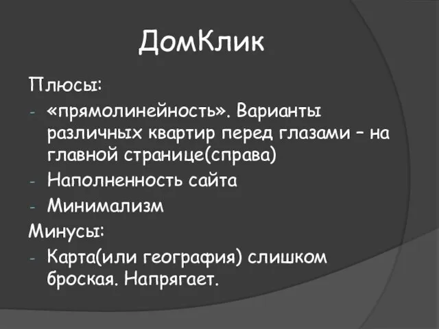 ДомКлик Плюсы: «прямолинейность». Варианты различных квартир перед глазами – на главной странице(справа)