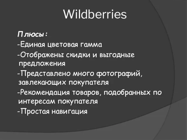 Wildberries Плюсы: -Единая цветовая гамма -Отображены скидки и выгодные предложения -Представлено много