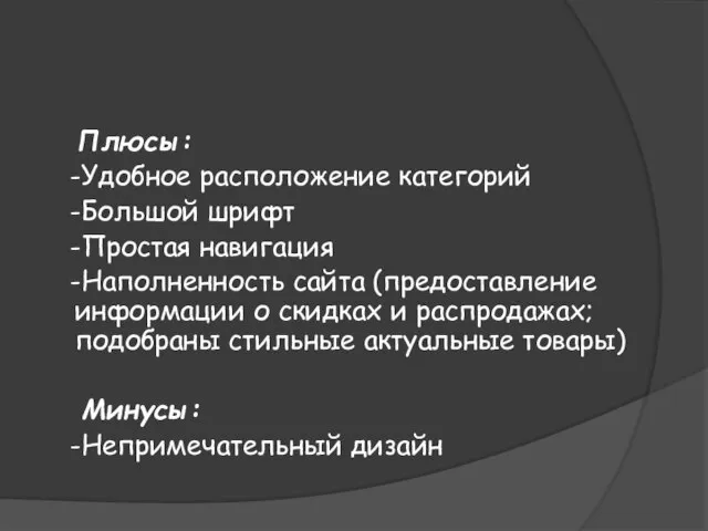 Плюсы: -Удобное расположение категорий -Большой шрифт -Простая навигация -Наполненность сайта (предоставление информации