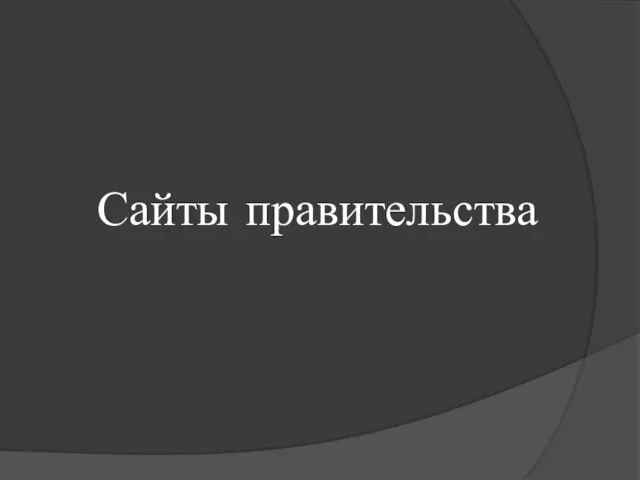 Сайты правительства