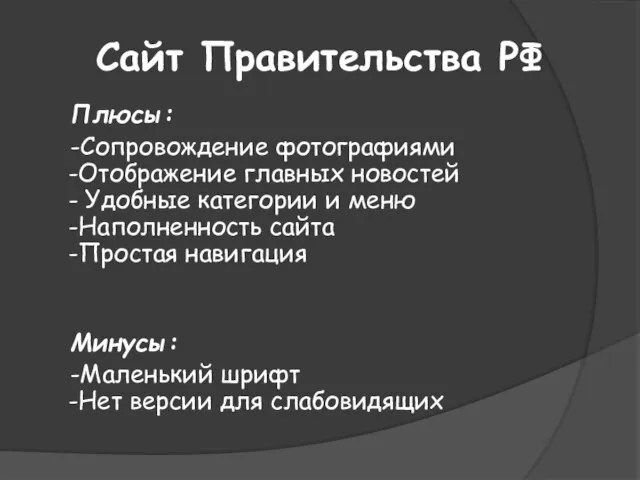 Сайт Правительства РФ Плюсы: -Сопровождение фотографиями -Отображение главных новостей - Удобные категории