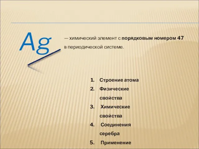 Ag — химический элемент с порядковым номером 47 в периодической системе. Строение