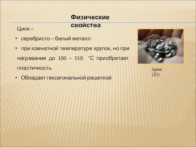 Физические свойства Цинк (Zn) Цинк – серебристо – белый металл при комнатной