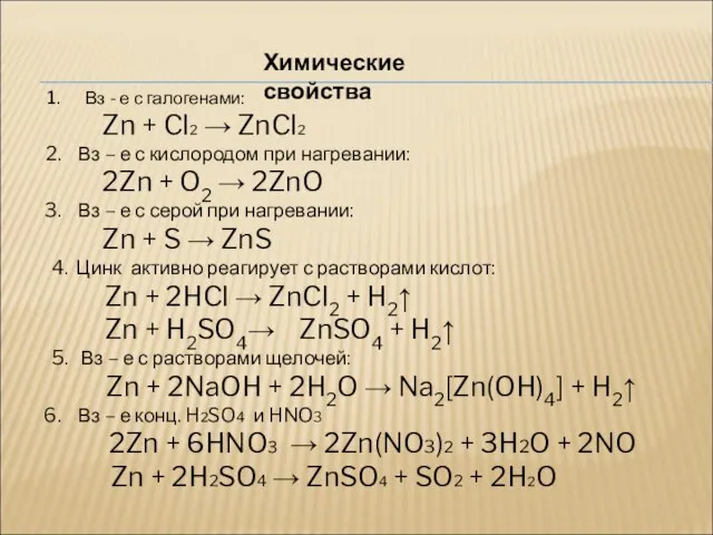 Химические свойства Вз - е с галогенами: Zn + Cl2 → ZnCl2