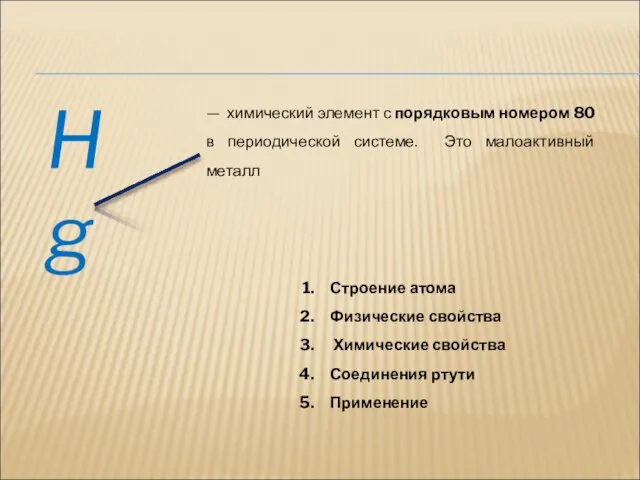 Hg — химический элемент с порядковым номером 80 в периодической системе. Это