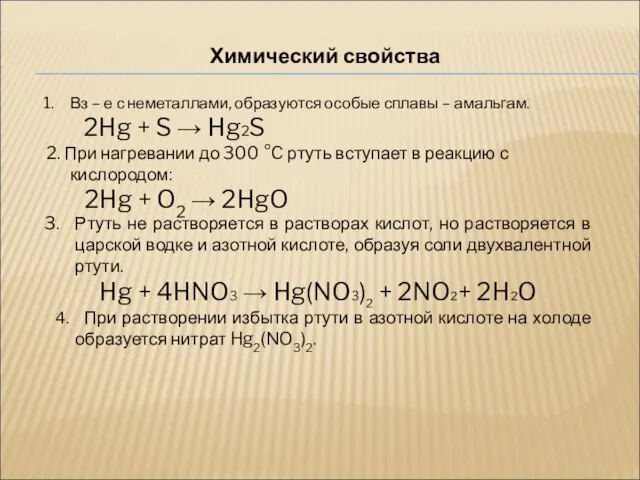 Химический свойства Вз – е с неметаллами, образуются особые сплавы – амальгам.