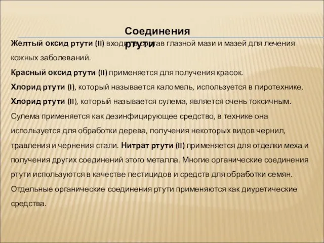 Желтый оксид ртути (II) входит в состав глазной мази и мазей для