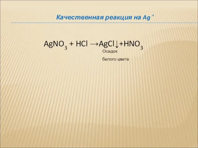 Качественная реакция на Ag + AgNO3 + HCl →AgCl↓+HNO3 Осадок белого цвета