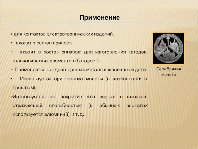 Применение Серебряная монета для контактов электротехнических изделий. входит в состав припоев входит