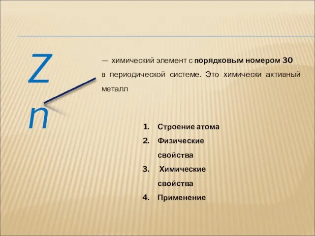 Zn — химический элемент с порядковым номером 30 в периодической системе. Это