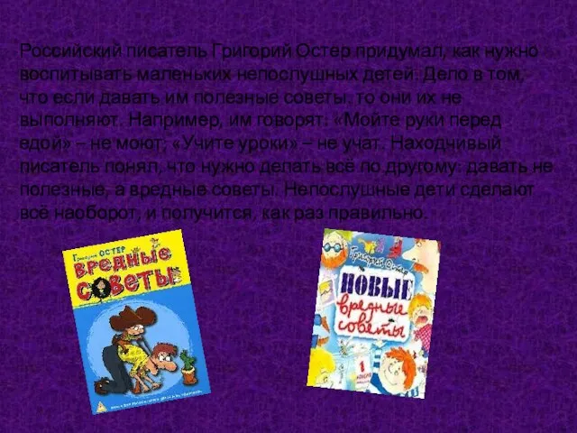 Российский писатель Григорий Остер придумал, как нужно воспитывать маленьких непослушных детей. Дело