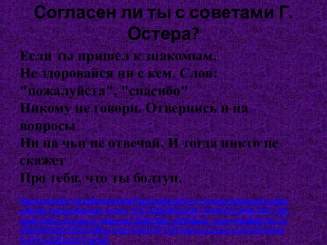 Согласен ли ты с советами Г.Остера? Если ты пришел к знакомым, Не