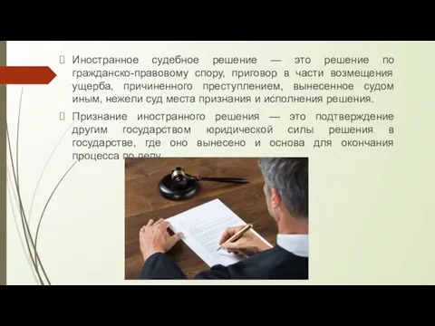 Иностранное судебное решение — это решение по гражданско-правовому спору, приговор в части