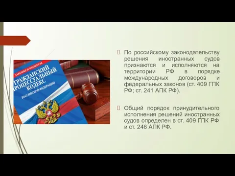 По российскому законодательству решения иностранных судов признаются и исполняются на территории РФ