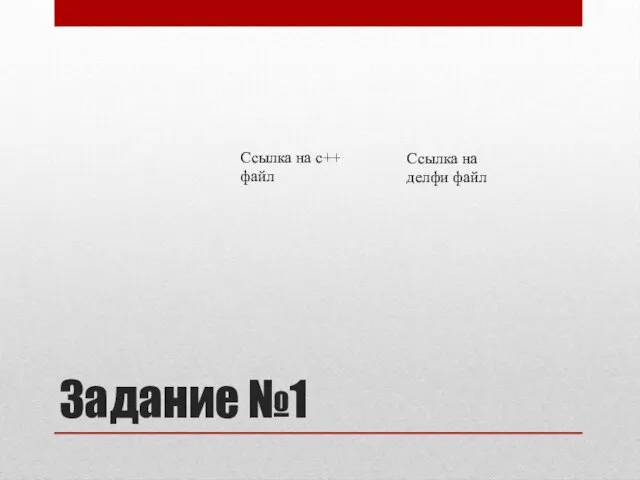 Задание №1 Ссылка на с++ файл Ссылка на делфи файл