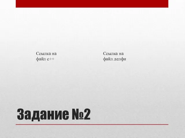 Задание №2 Ссылка на файл с++ Ссылка на файл делфи