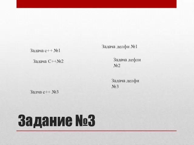 Задание №3 Задача с++ №1 Задача С++№2 Задча с++ №3 Задача делфи