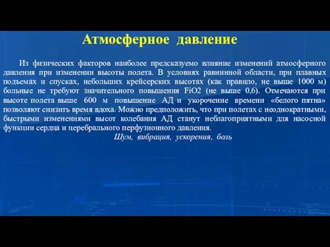 Атмосферное давление Из физических факторов наиболее предсказуемо влияние изменений атмосферного давления при