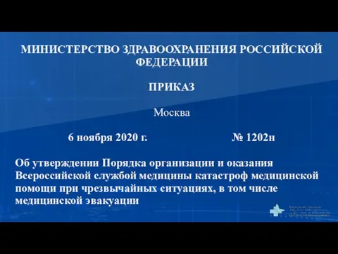 МИНИСТЕРСТВО ЗДРАВООХРАНЕНИЯ РОССИЙСКОЙ ФЕДЕРАЦИИ ПРИКАЗ Москва 6 ноября 2020 г. № 1202н