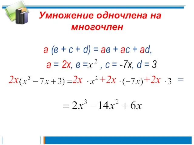 Умножение одночлена на многочлен а (в + с + d) = ав