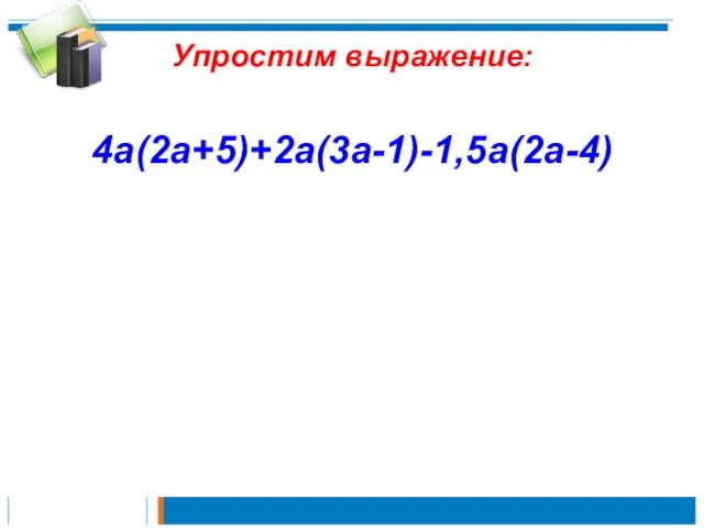 Упростим выражение: 4a(2a+5)+2a(3a-1)-1,5a(2a-4)