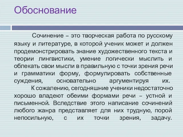 Обоснование Сочинение – это творческая работа по русскому языку и литературе, в