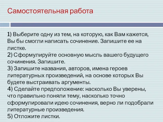 Самостоятельная работа 1) Выберите одну из тем, на которую, как Вам кажется,