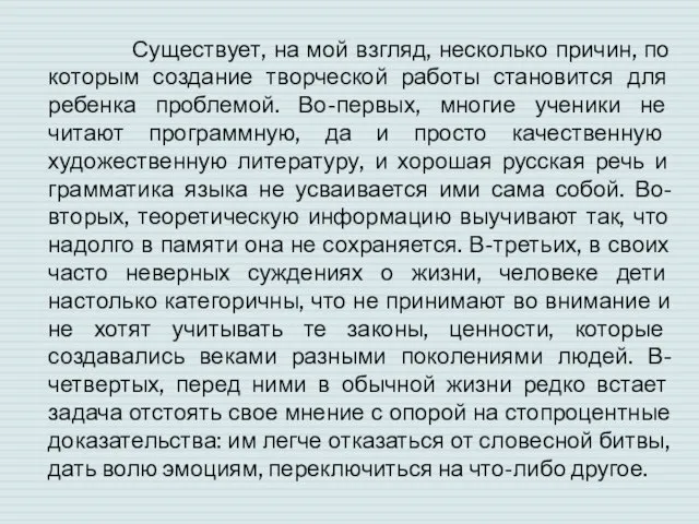 Существует, на мой взгляд, несколько причин, по которым создание творческой работы становится