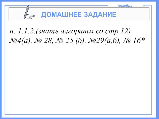 Алгебра ДОМАШНЕЕ ЗАДАНИЕ п. 1.1.2.(знать алгоритм со стр.12) №4(а), № 28, №