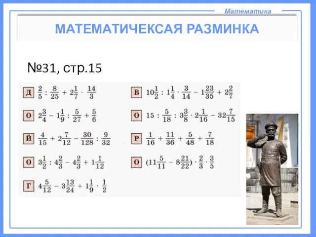 Математика МАТЕМАТИЧЕКСАЯ РАЗМИНКА №31, стр.15