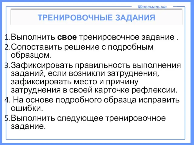 Математика ТРЕНИРОВОЧНЫЕ ЗАДАНИЯ Выполнить свое тренировочное задание . Сопоставить решение с подробным