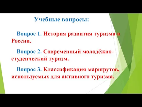 Учебные вопросы: Вопрос 1. История развития туризма в России. Вопрос 2. Современный