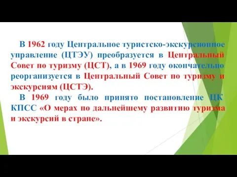 В 1962 году Центральное туристско-экскурсионное управление (ЦТЭУ) преобразуется в Центральный Совет по