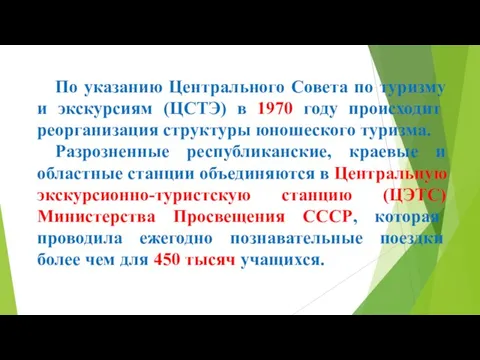 По указанию Центрального Совета по туризму и экскурсиям (ЦСТЭ) в 1970 году